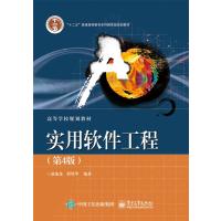 实用软件工程(第4版) 9787121260377