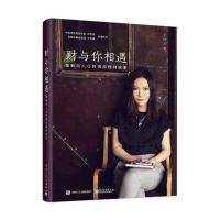 财与你相遇：触动人心的情感理财故事