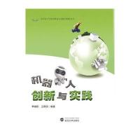 全国青少年校外教育活动指导教程丛书：机器人创新与实践