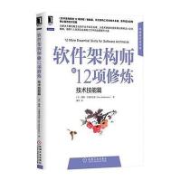 软件架构师的12项修炼：技术技能篇