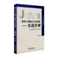 Java代码与架构之完美优化 实战经典