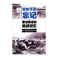 历史不应忘记：爱泼斯坦的抗战记忆(汉) 9787508530819