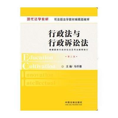 现代法学教材：行政法与行政诉讼法(第五版)(根据行政诉讼法修订)