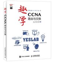 趣学CA——路由与交换