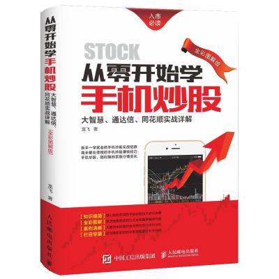 从零开始学手机炒股：大智慧、通达信、同花顺实战详解(全彩图解版)