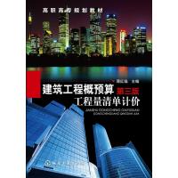 建筑工程概预算 工程量清单计价(蒋红焰)(第三版)