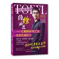 循“徐”渐进——CROSS听汇法攻克托福听力