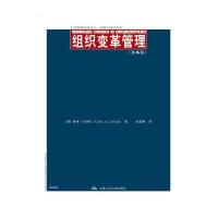 组织变革管理(第5版)/工商管理经典译丛 战略与组织系列