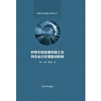 砂卵石地层盾构施工及列车运行环境振动影响 9787302354062