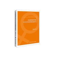 社会性别平等与妇女权益保障制度研究