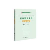 社区矫正文书制作与使用 9787562062981