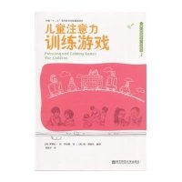 儿童注意力训练游戏(儿童心理健康游戏/活动系列)