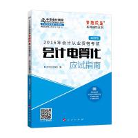 2016年会计从业 会计电算化(通用版)应试指南 “梦想成真”系列丛书