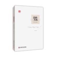 剑桥流水-英伦学术游记 9787504668455