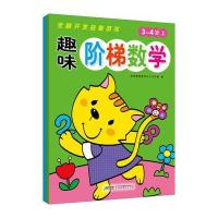 《全脑开发益智游戏系列 趣味阶梯数学(3~4岁)》 9787807697954