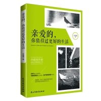 亲爱的，你值得过更好的生活