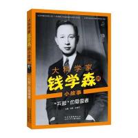 大科学家钱学森的小故事 “失踪”的爱国者