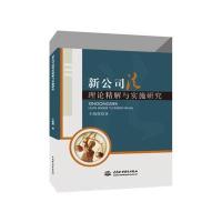 新公司法理论精解与实施研究 9787517033585