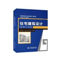 住宅建筑设计原理与实践 9787517033950