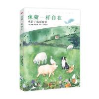 像猪一样自在：我的小农场故事