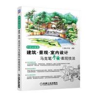 建筑 景观 室内设计马克笔手绘表现技法