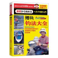 日本图解钓鱼入门 鲫鱼钓法大全 9787550257986