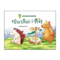 好奇宝贝科学思维系列绘本：抢救透明小青蛙 9787541755439