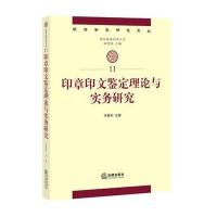 印章印文鉴定理论与实务研究