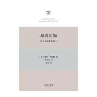 123 培育良知——良法如何造就好人