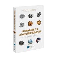 中国有色金属工业企业社会责任探索与实践 9787513035880