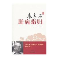 康良石肝病指归