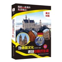 我的一本海外生活笔记：当德国文化遇到中国式生活 (英汉对照)