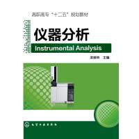 仪器分析(栾崇林) 9787122245342
