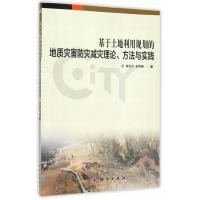基于土地利用规划的地质灾害防灾减灾理论、方法与实践 9787030457684