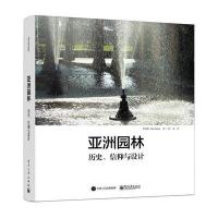 亚洲园林：历史、信仰与设计 9787121271045
