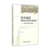 关中地区城市扩张与农地保护