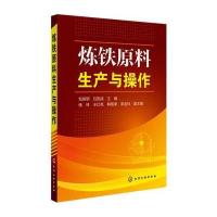 炼铁原料生产与操作 9787122226679