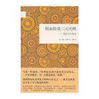 假如给我三天光明——我的人生故事(国民阅读经典) 9787101108859
