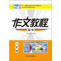 初中作文教程 八年级 9787516616383