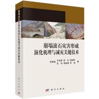 崩塌滚石灾害形成演化机理与减灾关键技术 9787030442338