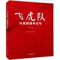 飞虎队与美国援华空军 9787229098452
