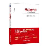 华为哲学：任正非的企业之道 9787111502050
