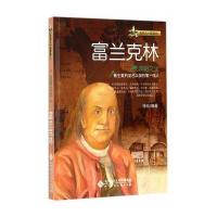 与名人一起成长：发明之父——富兰克林