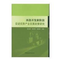 西部开发新阶段促进优势产业发展政策研究