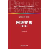网络零售(第2版)