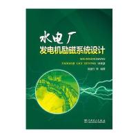 水电厂发电机励磁系统设计