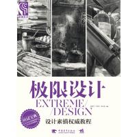 极限设计-设计素描权威教程
