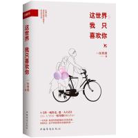 这世界 我只喜欢你：继《择一城终老，遇一人白首》之后，人气作家一抹寒烟的暖心作品！姊妹篇《我的天空你的城》