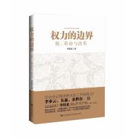 权力的边界：税、革命与改革