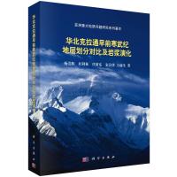 华北克拉通早前寒武纪地层划分对比及岩浆演化